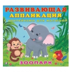 РАН. Зоопарк с наклейками