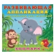 РАН. Зоопарк с наклейками