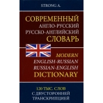 Strong A. Современный англо-русский русско-английский словарь 120 тыс. слов и словосочетаний с двуст