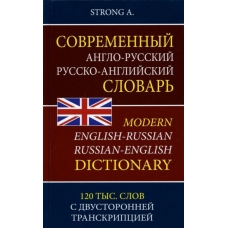 Strong A. Современный англо-русский русско-английский словарь 120 тыс. слов и словосочетаний с двуст