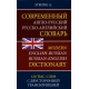 Strong A. Современный англо-русский русско-английский словарь 120 тыс. слов и словосочетаний с двуст