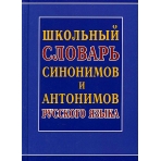 Школьный словарь синонимов и антонимов русского языка