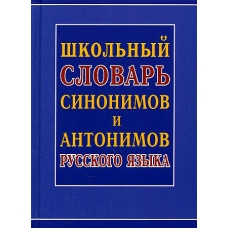Школьный словарь синонимов и антонимов русского языка