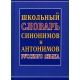 Школьный словарь синонимов и антонимов русского языка