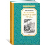 Волшебник Изумрудного города