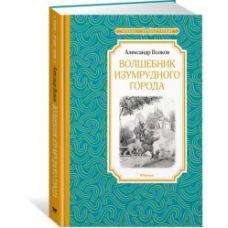 Волшебник Изумрудного города