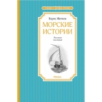 Морские истории