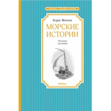 Морские истории