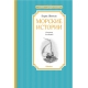 Морские истории