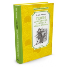 Пеппи Длинныйчулок поселяется в вилле /Курица/