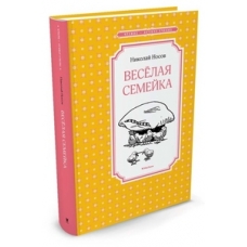 Весёлая семейка