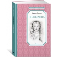 Поллианна