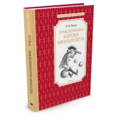 Приключения барона Мюнхаузена
