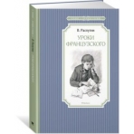 Уроки французского