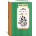 Борьба за огонь