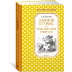 Золотой ключик, или Приключения Буратино (нов.обл.)