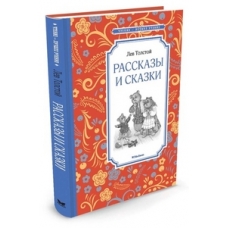 Рассказы и сказки