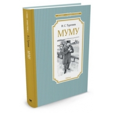 Муму
