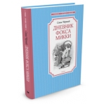 Дневник фокса Микки
