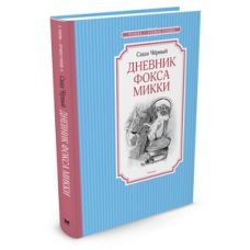 Дневник фокса Микки