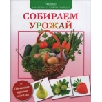 (Малышам о живой природе) Собираем урожай.   (3+)