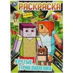 Крутые приключения. Раскраска А4. 214х290 мм. Скрепка. 16 стр. Умка. в кор.50шт