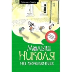 Малыш Николя на переменках (ноф.оф.)
