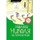 Малыш Николя на переменках (ноф.оф.)