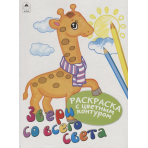 Звери со всего света (Раскраски с цветным контуром) 978-5-00161-002-1