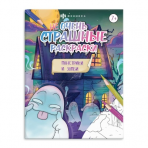 Раскраска для детей. Серия /Не очень страшные раскраски/. арт. 63607 МОНСТРИКИ И ЗОМБИ /215х280 мм, 8 л., блок - офсет 100 г/м2, печать в одну краску, обл - мелованная бумага 170 г/м², мягкий переплёт (2 скобы),