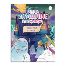 Раскраска для детей. Серия /Не очень страшные раскраски/. арт. 63607 МОНСТРИКИ И ЗОМБИ /215х280 мм, 8 л., блок - офсет 100 г/м2, печать в одну краску, обл - мелованная бумага 170 г/м², мягкий переплёт (2 скобы),