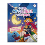 Раскраска для детей. Серия /Не очень страшные раскраски/. арт. 63608 ВЕДЬМОЧКИ И КОЛДОВСТВО /215х280 мм, 8 л., блок - офсет 100 г/м2, печать в одну краску, обл - мелованная бумага 170 г/м², мягкий переплёт (2 скобы),