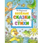 Весёлые сказки и стихи