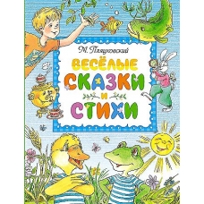 Весёлые сказки и стихи