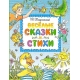 Весёлые сказки и стихи
