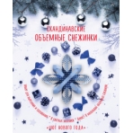 Скандинавские объемные снежинки /Уют Нового года/ (260х210 мм)