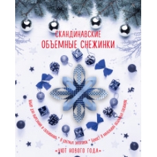 Скандинавские объемные снежинки /Уют Нового года/ (260х210 мм)