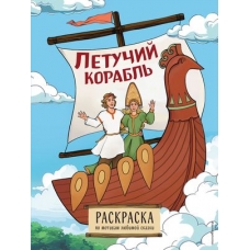 Летучий корабль. Раскраска