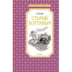 Старик Хоттабыч