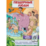 Пещерные люди (игры, комиксы + дополненная реальность)