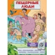 Пещерные люди (игры, комиксы + дополненная реальность)