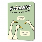 Блокнот c глубоким смыслом с гусями (салатовый)