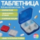 Таблетница 4 секции 6*6*2см МИКС накл ОТ 261934 (10228010/090124/5002561, Китайская Народная Республика)