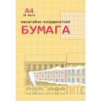 Бумага масштабно-координатная  А4, 24л.  ОРАНЖЕВАЯ (24-3155) КБС, обл. цветной мелов. картон