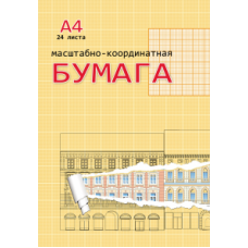 Бумага масштабно-координатная  А4, 24л.  ОРАНЖЕВАЯ (24-3155) КБС, обл. цветной мелов. картон