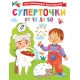 Суперточки. От 10 до 50