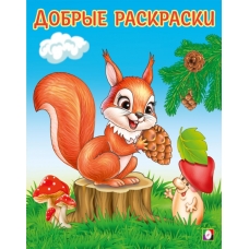 ДР. Забавный бельчонок
