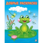 ДР. Озорной лягушонок