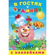 В гостях у чудиков.Синьора Кулинарэ