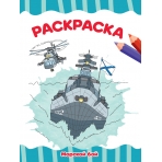 РАСКРАСКА А4 эконом. МОРСКОЙ БОЙ